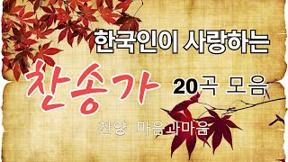 한국인이 사랑하는 은혜로운찬송가(베스트best) 20곡 연속듣기-( 1집)-찬양/마음과마음