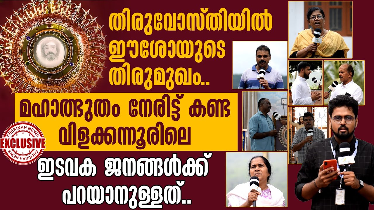 തിരുവോസ്തിയിൽ ഈശോയുടെ തിരുമുഖം. മഹാത്ഭുതം നേരിട്ട് കണ്ട വിളക്കന്നൂരിലെ ഇടവക ജനങ്ങൾക്ക് പറയാനുള്ളത്..