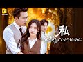 【私 演技してただけなのに】#flickreels