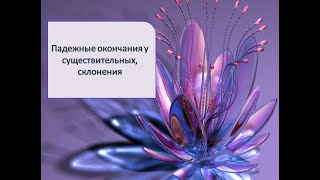 Падежные окончания у существительных, склонения. Падежные окончания у существительных, склонения.