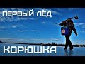 Рыбалка на Корюшку, первый лед сезона