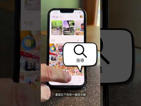 只要幾秒鐘！Google 相簿搜尋，輕鬆找到你要的那一張！#智樂活 #手機小秘訣教室 #一定學得會
