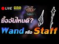 🔴Path of Exile 2 : Wand or Staff