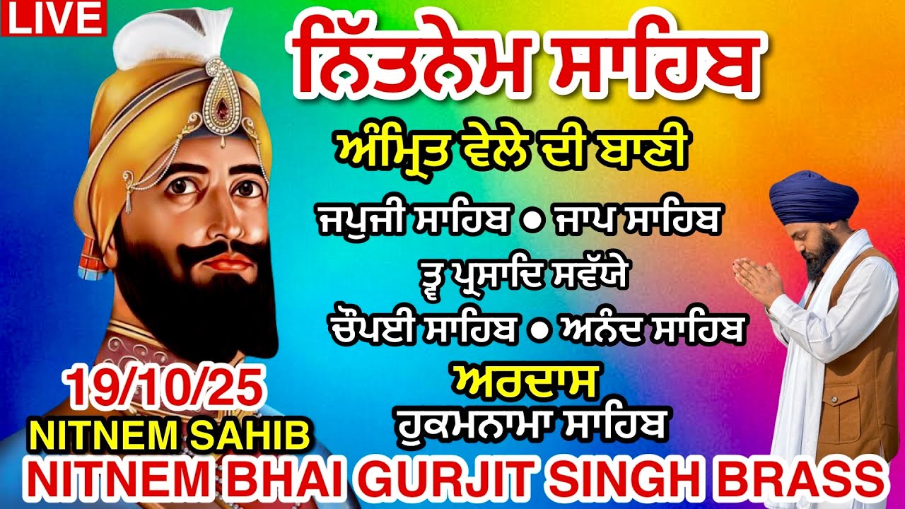 19 October 2025 ਕੱਤਕ 3 | ਪੰਜ ਬਾਣੀਆਂ । ਨਿੱਤਨੇਮ ਸਾਹਿਬ । ਅਰਦਾਸ । ਹੁਕਮਨਾਮਾ । Panj Bania | Nitnem Sahib 