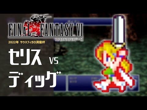 #08【攻略】FF6｜サウスフィガロの洞窟～ディッグアーマー戦 ※詳細は概要欄をご欄ください