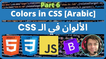 CSS - 6 - Colors in CSS [Arabic] | CSS الألوا﻿ن في﻿ ال﻿ـ