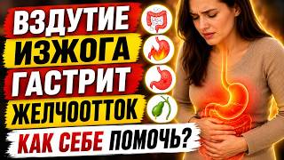❓ Как решить вопросы вздутия, изжоги, гастрита и нарушения желчеоттока раз и навсегда