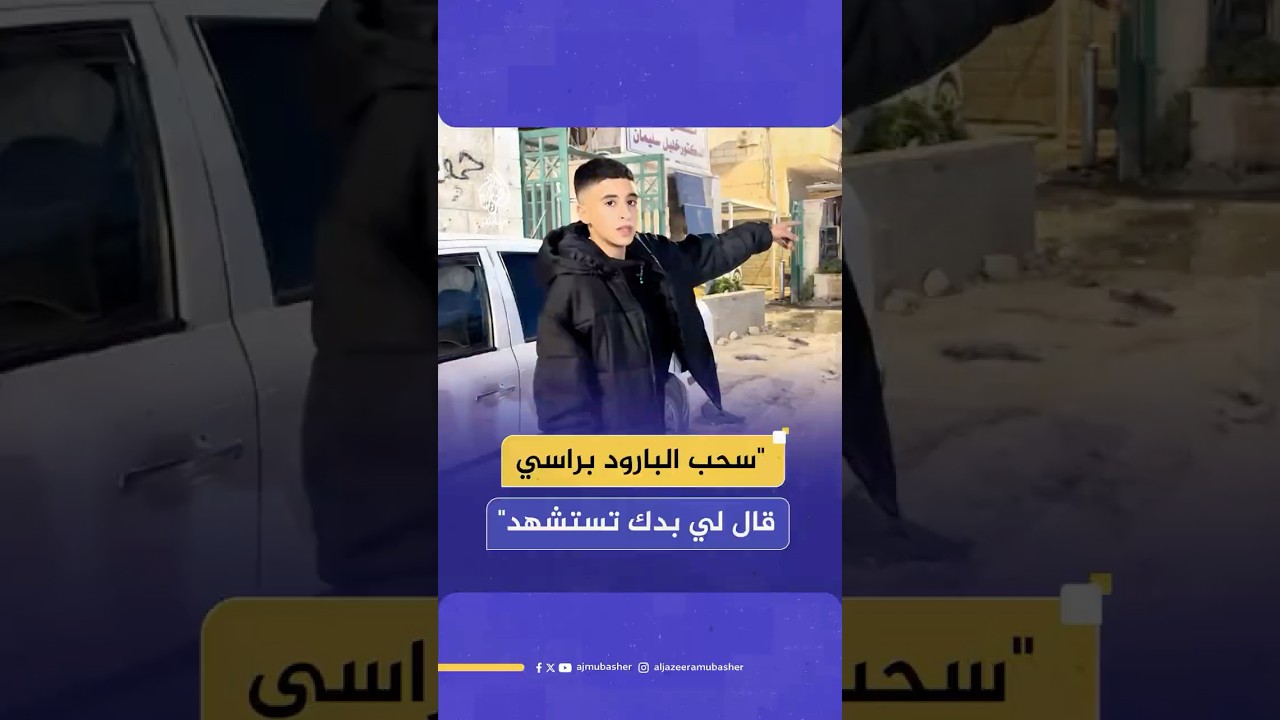 طفل فلسطيني يروي تفاصيل اعتقاله من مستشفى جنين الحكومي وتنكيل الاحتلال به ثلاث ساعات قبل الإفراج عنه