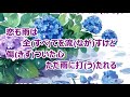 紫陽花/須賀亮雄 カラオケ