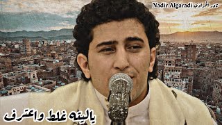 نادر الجرادي Nadir Algaradi | ياليته غلط واعترف | 2023 ©️