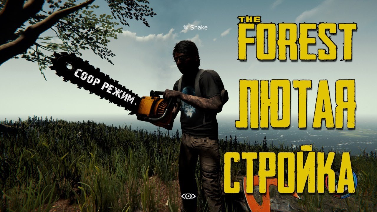 The Forest Stream 🌲 [16+ мат] Moruwen и Snake строители #2