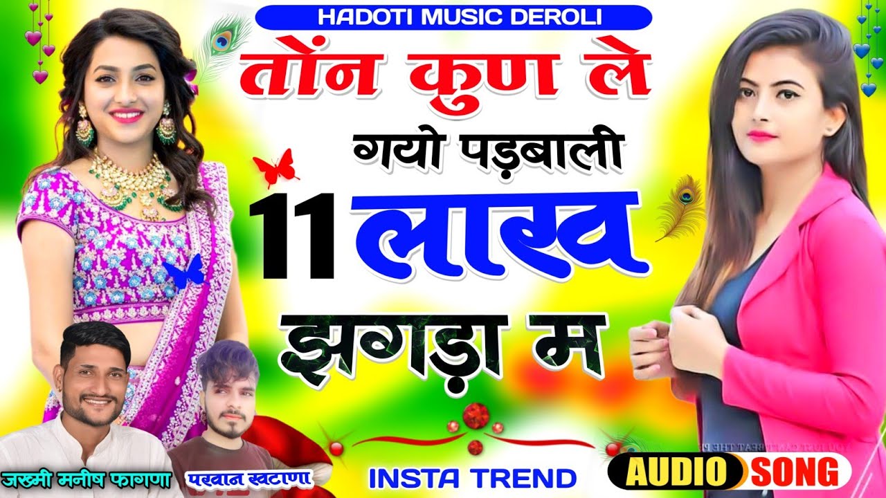 INSTA TRENDING 🔥🔥 तोन कुंण ले गयो पडबाली 11 लाख झगड़ा म , Singer Manish Fagna & Parwan khatana