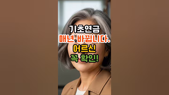 기초연금 매년 바뀝니다…어르신 꼭 확인! #기초연금 #노인복지 #보건복지부 #주민센터 #국민연금공단 #2026복지 #65세 #연금신청 #정부지원 #소득70%