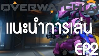 Overwatch สอนเล่นสำหรับมือใหม่ EP.2