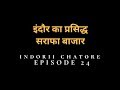 Sarafa bazar indore   night life  flying dahi vada  episode 24  indorii chatore 