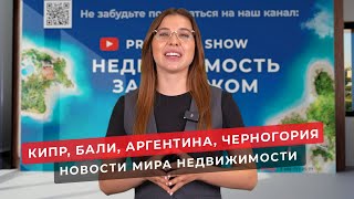 Недвижимость на Кипре, на Бали, в Черногории. Новости зарубежной недвижимости
