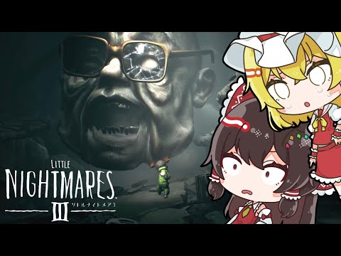 リトルナイトメア3 出口のない悪夢の世界ノーウェアを旅して脱出を目指すホラーゲーム チャプター4 ゆっくり実況