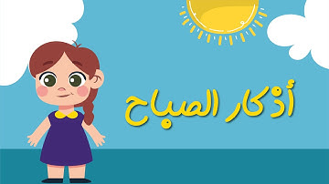 تعليم الأطفال أذكار الصباح بصوت جميل وبلفظ متقن - Learn Azkar Al- Sabah for Kids
