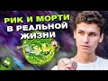 Рик и Морти занимаются спортом В РЕАЛЬНОЙ ЖИЗНИ | Пародии на голоса | Утренняя растяжка для тела