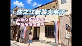 5房2廚還有中庭後院｜住之江稀有超大透天