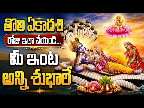 తొలి ఏకాదశి విశిష్టత మరియు ఉపవాస నియమాలు | Tholi Ekadashi 2026 | Om Divine9 |