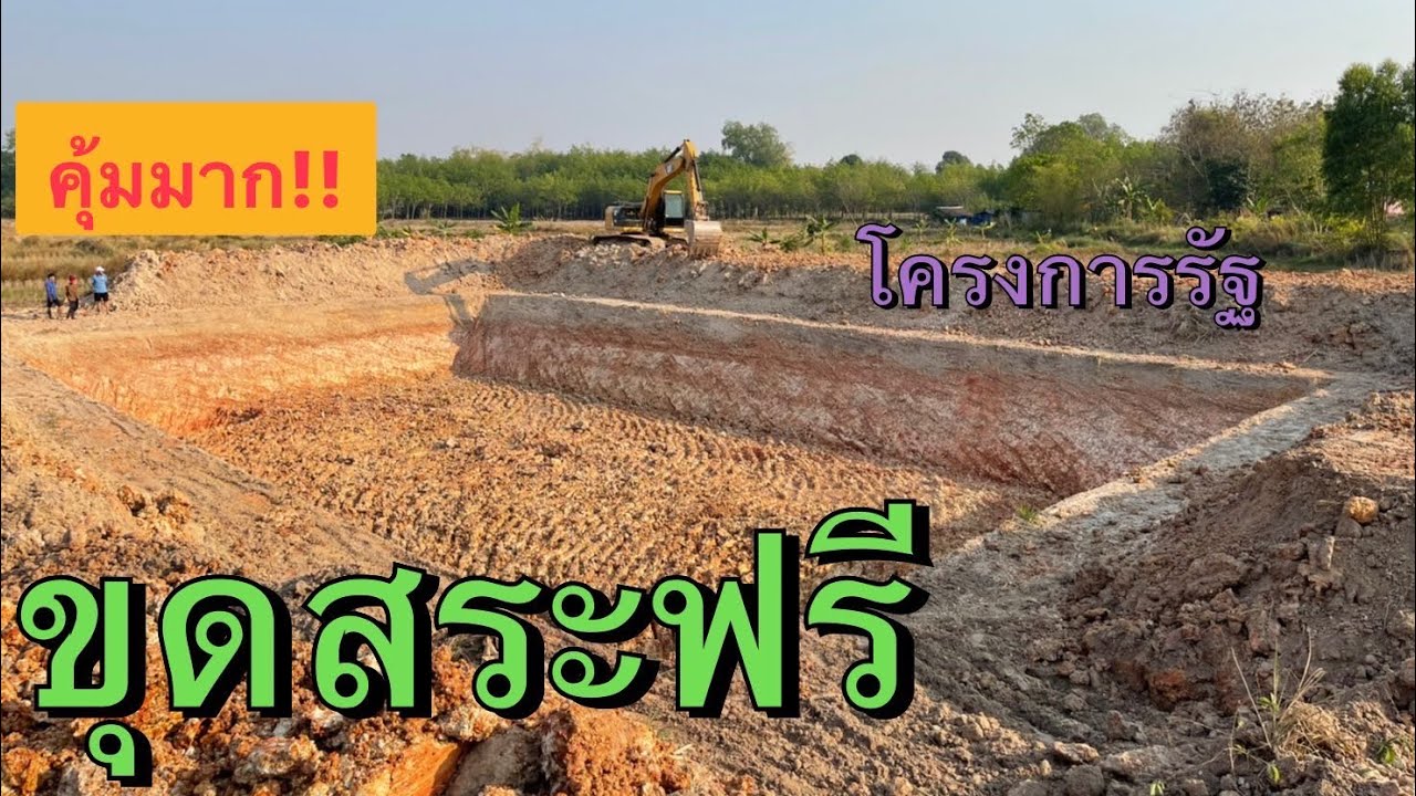 ขุดสระฟรี  (โครงการของรัฐ 2500 บาท)