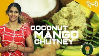 Authentic Kerala Recipes - Coconut Mango Chutney | South Indian Recipe