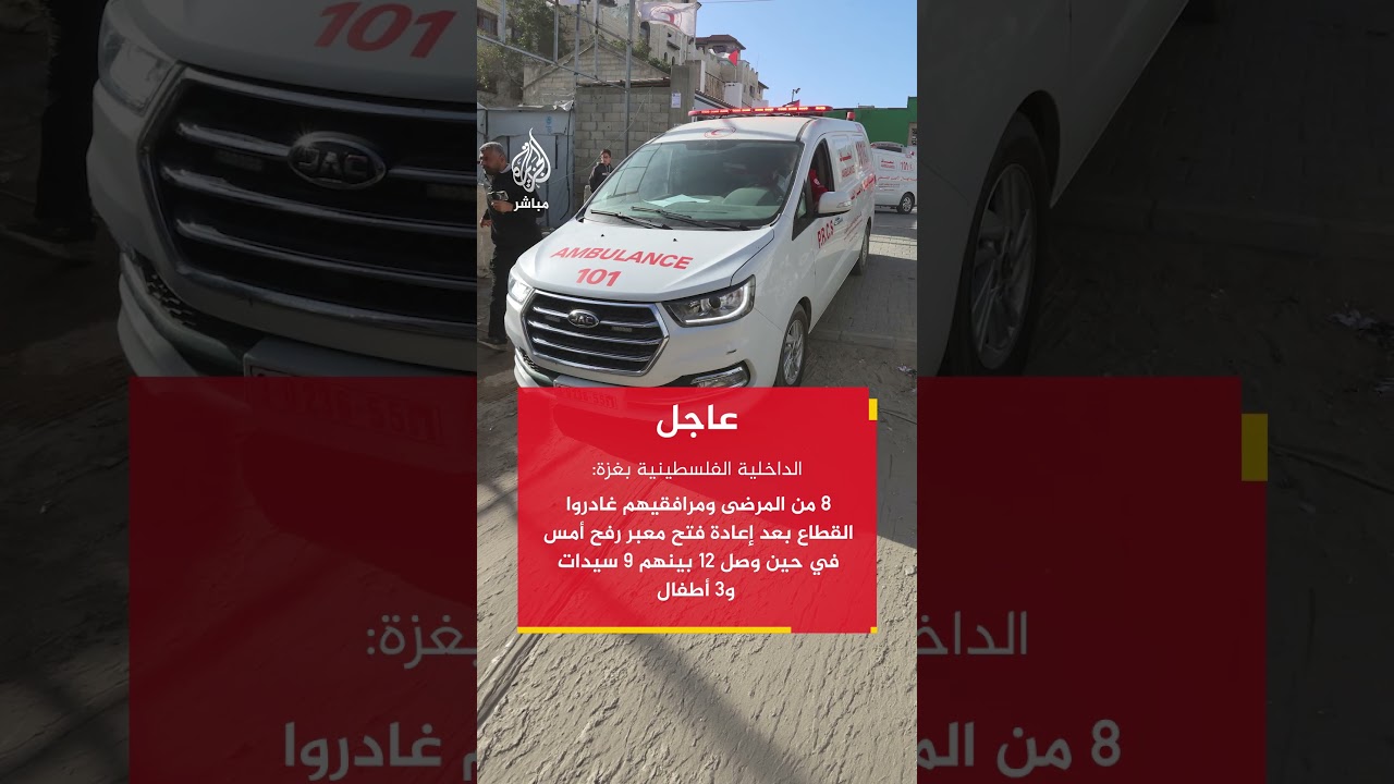 الداخلية الفلسطينية في غزة: 8 من المرضى ومرافقيهم غادروا القطاع بعد إعادة فتح معبر رفح أمس