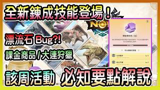 【魔物獵人NOW MH:NOW】漂流石Bug?新技能登場?!本周飄移鍊成活動獎勵/大連狩獵/新課金商品活動要點完全解說!!!