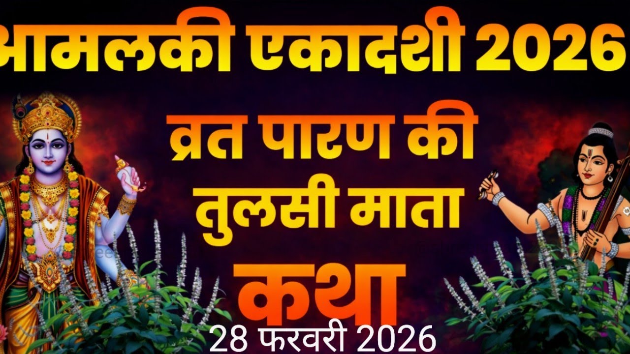 आमलकी एकादशी व्रत के पारण पर सुने तुलसी माता की कथा amalaki ekadashi Parana katha