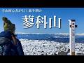 【夫婦登山】雪山初心者が行く冬の蓼科山｜蓼科山登山口ピストン｜八ヶ岳