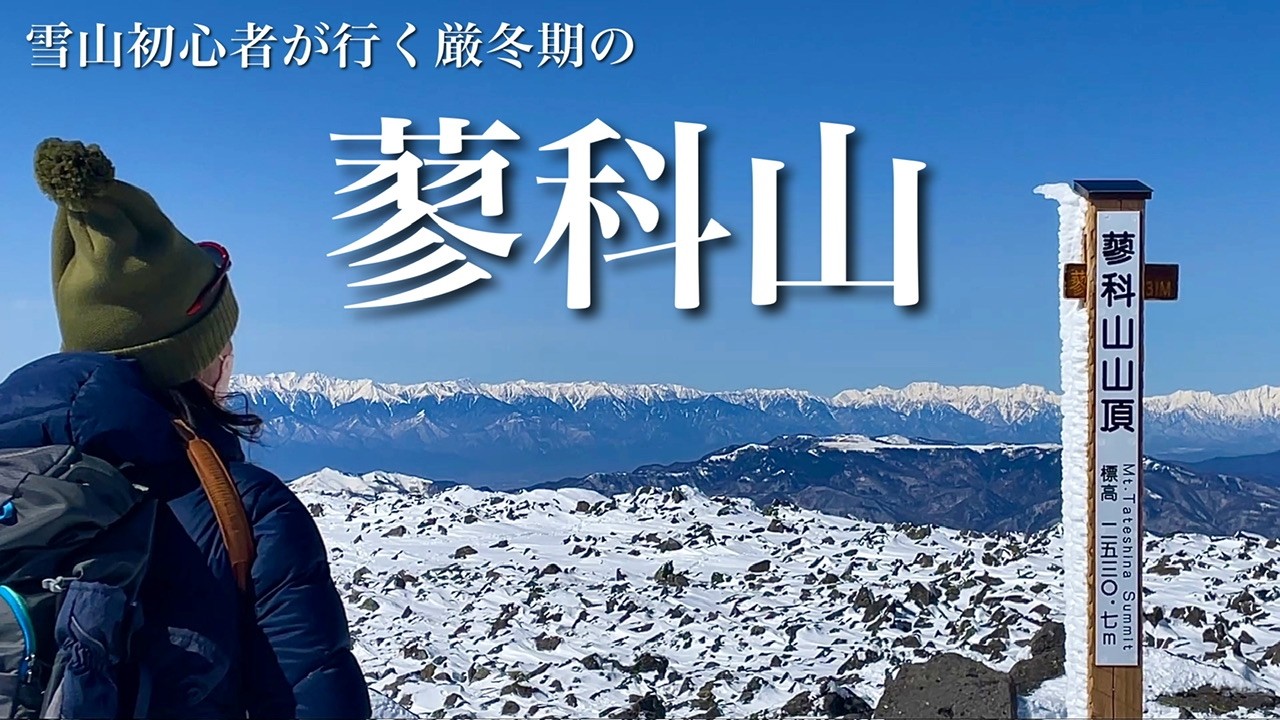 【夫婦登山】雪山初心者が行く冬の蓼科山｜蓼科山登山口ピストン｜八ヶ岳