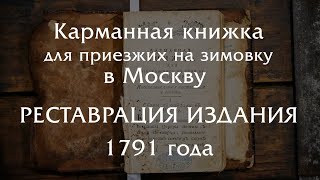 Реставрация сатиры 1791 года - "Карманная книжка для приезжих на зимовку в Москву"