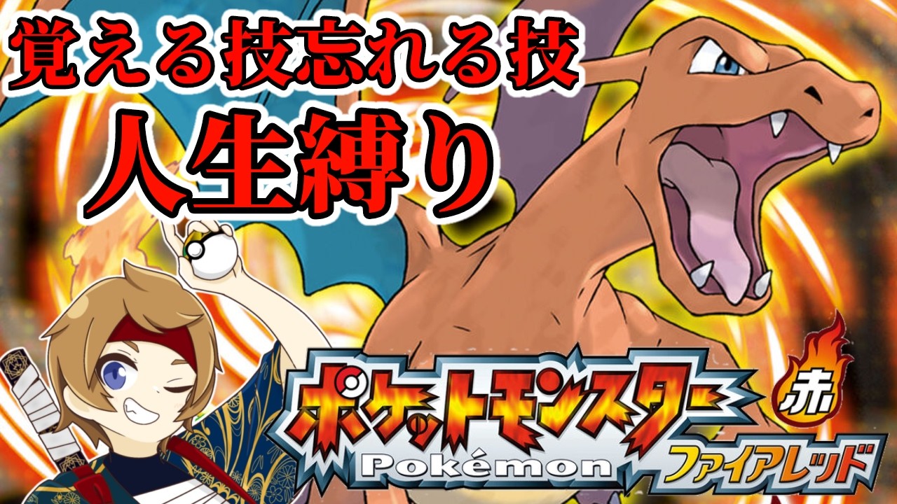 【ポケットモンスターファイアレッド】技の覚える、忘れるをルーレットで人生縛り