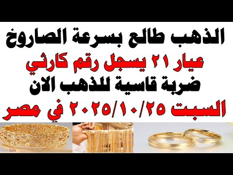 أسعار الذهب اليوم فى مصر عيار 21 سعر الدهب عيار ٢١ اليوم السبت 2025 10 25