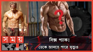 সিক্স প্যাকের ক্ষতিকর দিক | Six Pack | Six Pack Abs | Six Pack Body | Somoy TV screenshot 5