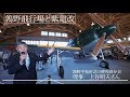 紫電改生産秘話「戦争の中でも私たちには夢があった」【鶉野飛行場実物大模型一般公開】
