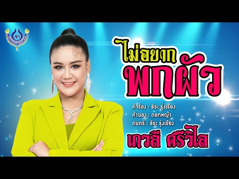 ไม่อยากพกผัว - เกวลี ศรีวิไล【Official MV】