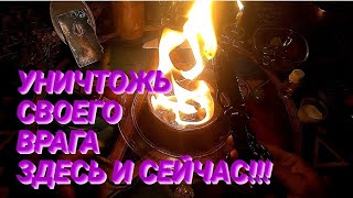 🔴УНИЧТОЖЬ СВОИХ ВРАГОВ🔝ЗДЕСЬ И СЕЙЧАС! СИЛЬНЕЙШИЙ БУМЕРАНГ🔝🔝🔝