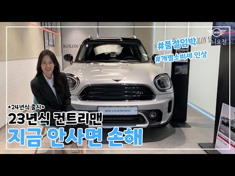 미니쿠퍼 23년식 컨트리맨 단독 프로모션 