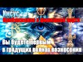 Последние будут первыми - И первые будут последними#Эра Возрождения