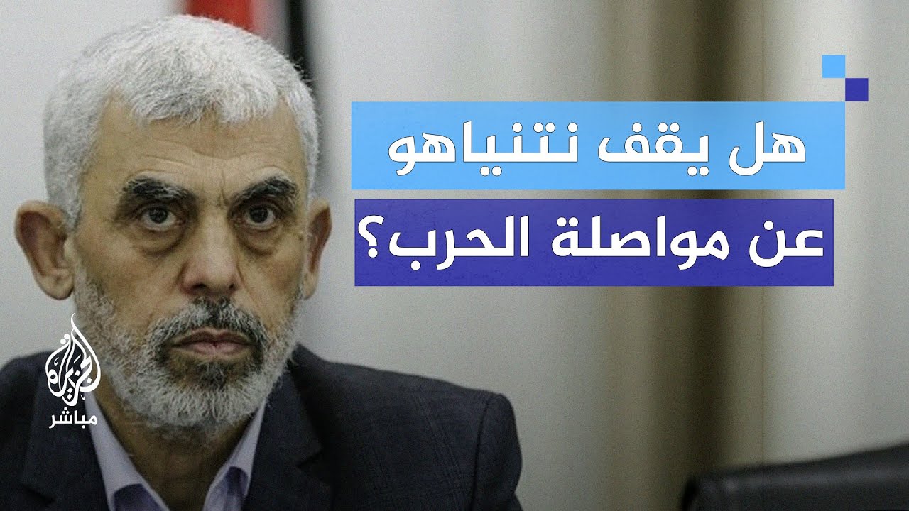 خبير في الشؤون الإسرائيلية: نتنياهو يرفض أي مبادرات ولا شيء يوقفه عن مواصلة الحرب