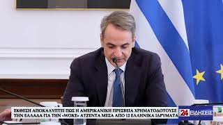 ΕΚΘΕΣΗ ΑΠΟΚΑΛΥΠΤΕΙ ΠΩς Η ΑΜΕΡΙΚΑΝΙΚΗ ΠΡΕΣΒΕΙΑ ΧΡΗΜΑΤΟΔΟΤΟΥΣΕ ΤΗΝ ΕΛΛΑΔΑ ΓΙΑ ΤΗΝ "WOKE" ΑΤΖΕΝΤΑ