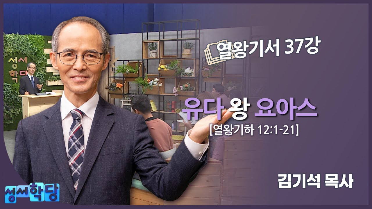 김기석 목사 열왕기서 37강 