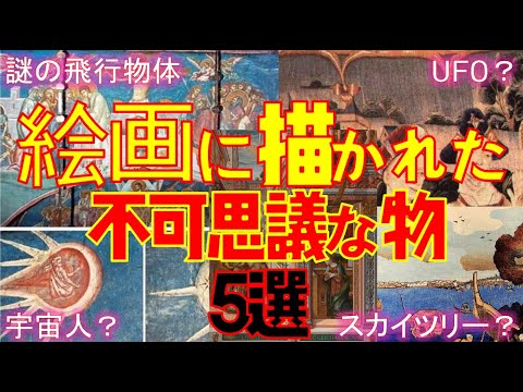 夏休み 自由研究 都市伝説 ミステリー【緊急考察】有名 絵画 名画に描かれた不可思議な物5選　欲張めろんの世界のC級ニュース特別編