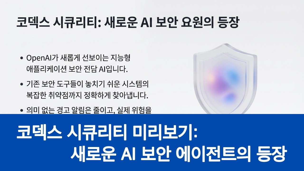 [OpenAI] Codex Security: 새로운 AI 보안 에이전트의 등장 - YouTube