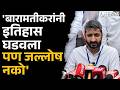 बारामतीकरांनी इतिहास घडवला पण जल्लोष नको, जय पवारांचं आवाहन | Baramati election result