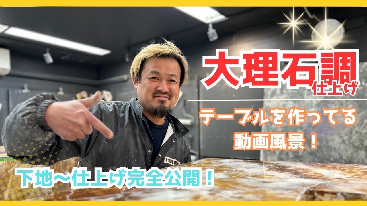 木製の家具を大理石調へ大変身！！仙台でモルタル造形・特殊塗装・かっこいい店舗内装の工事をするなら櫻一styleへ