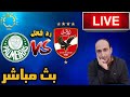 بث مباشر مباراة الاهلي وبالميراس فى كاس العالم للانديه رد فعل بث مباشر مباراة الاهلي وبالميراس فى كاس العالم للانديه رد فعل
