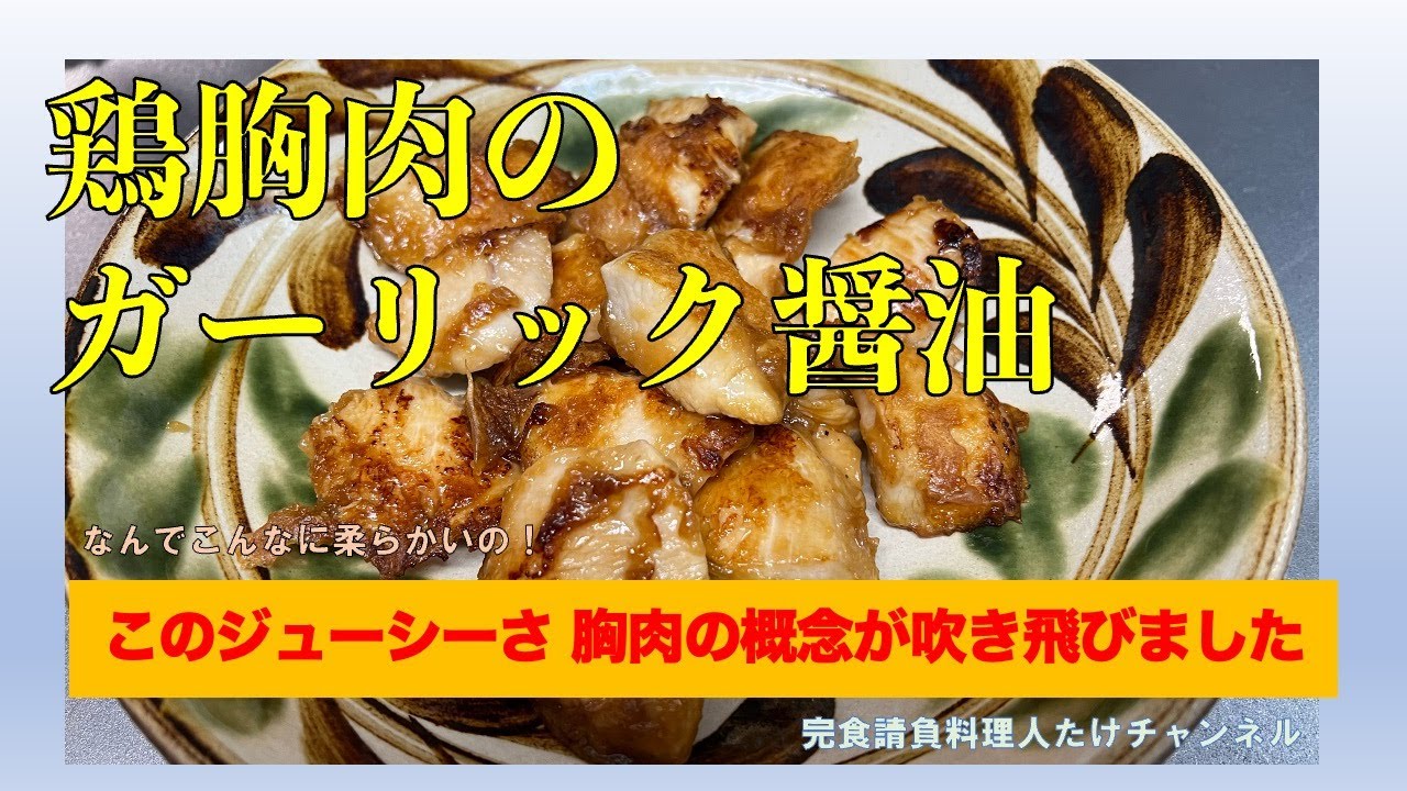 【鶏胸肉のガーリック醤油】